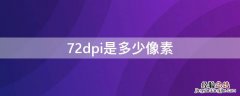 72dpi是多少像素