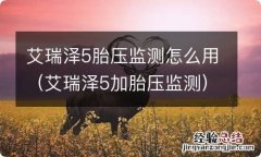 艾瑞泽5加胎压监测 艾瑞泽5胎压监测怎么用