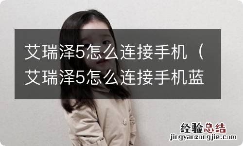 艾瑞泽5怎么连接手机蓝牙 艾瑞泽5怎么连接手机