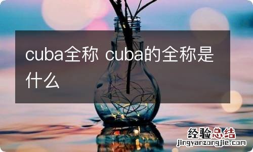 cuba全称 cuba的全称是什么