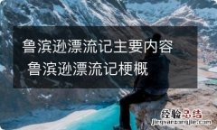 鲁滨逊漂流记主要内容 鲁滨逊漂流记梗概