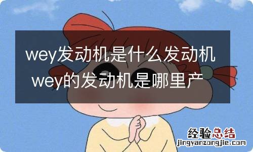 wey发动机是什么发动机 wey的发动机是哪里产的