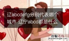 辽abcdefg分别代表哪个城市 辽宁abcd都是什么城市