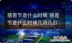 感恩节是什么时候 感恩节是什么时候几月几日