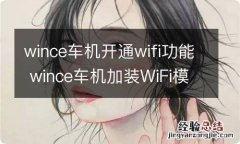 wince车机开通wifi功能 wince车机加装WiFi模块