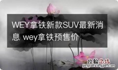 WEY拿铁新款SUV最新消息 wey拿铁预售价