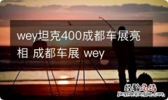 wey坦克400成都车展亮相 成都车展 wey