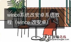 wince 改安卓 wince系统改安卓系统教程