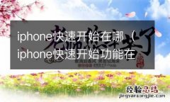 iphone快速开始功能在哪里 iphone快速开始在哪