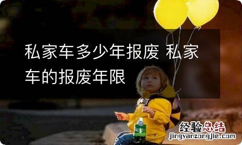 私家车多少年报废 私家车的报废年限