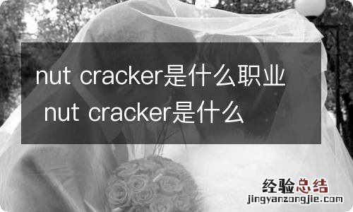 nut cracker是什么职业 nut cracker是什么