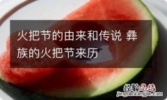 火把节的由来和传说 彝族的火把节来历