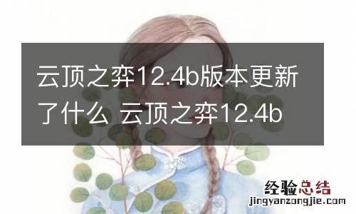 云顶之弈12.4b版本更新了什么 云顶之弈12.4b更新内容一览