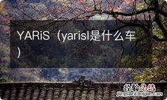 yarisl是什么车 YARiS