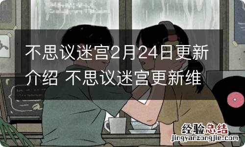 不思议迷宫2月24日更新介绍 不思议迷宫更新维护内容介绍