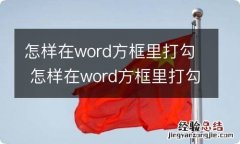 怎样在word方框里打勾 怎样在word方框里打勾方法