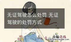 无证驾驶怎么处罚 无证驾驶的处罚方式