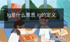 lg是什么意思 lg的定义