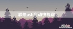 联想usb启动快捷键