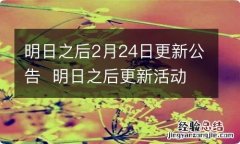 明日之后2月24日更新公告明日之后更新活动内容介绍