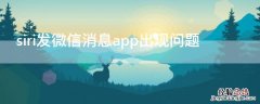 siri发微信消息app出现问题