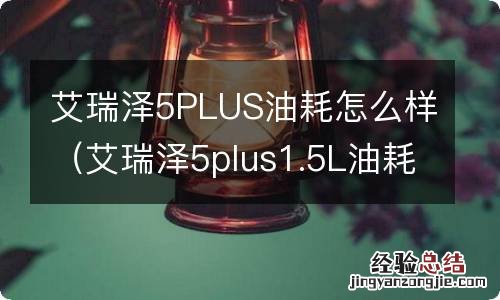 艾瑞泽5plus1.5L油耗 艾瑞泽5PLUS油耗怎么样