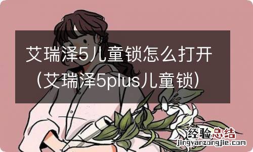 艾瑞泽5plus儿童锁 艾瑞泽5儿童锁怎么打开