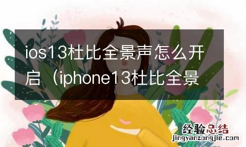 iphone13杜比全景声怎么打开 ios13杜比全景声怎么开启