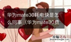 华为mate30费电快 华为mate30耗电快是怎么回事