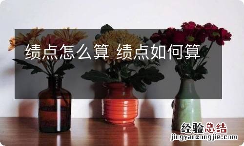 绩点怎么算 绩点如何算