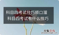 科目四考试技巧顺口溜 科目四考试有什么技巧