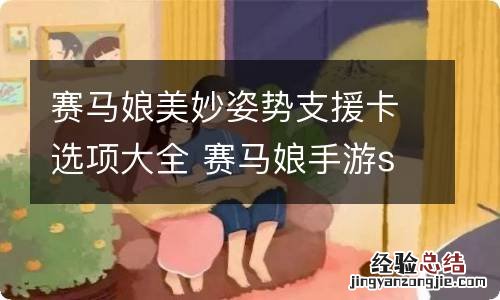 赛马娘美妙姿势支援卡选项大全 赛马娘手游ssr支援卡美妙姿势事件怎么选