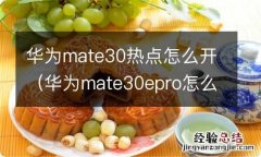 华为mate30epro怎么开热点 华为mate30热点怎么开