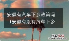 安徽有没有汽车下乡 安徽有汽车下乡政策吗