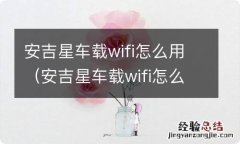 安吉星车载wifi怎么使用 安吉星车载wifi怎么用