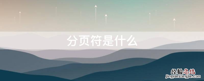 word分页符是什么 分页符是什么