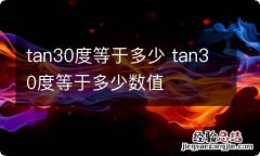 tan30度等于多少 tan30度等于多少数值