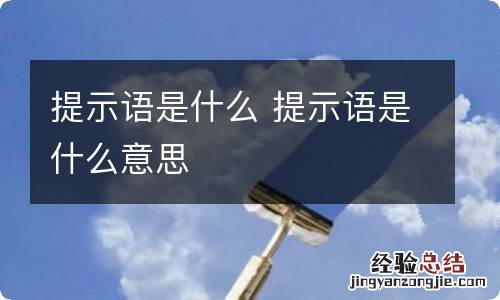 提示语是什么 提示语是什么意思