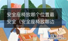 安全座椅放哪边最安全 安全座椅放哪个位置最安全