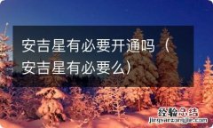 安吉星有必要么 安吉星有必要开通吗