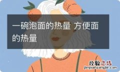 一碗泡面的热量 方便面的热量