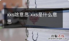 xxs啥意思 xxs是什么意思