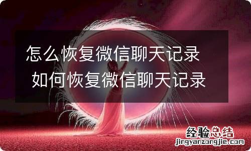 怎么恢复微信聊天记录 如何恢复微信聊天记录