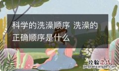 科学的洗澡顺序 洗澡的正确顺序是什么