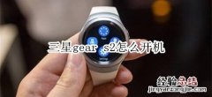 三星gear s2怎么开机