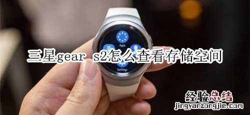 三星gear s2怎么查看存储空间