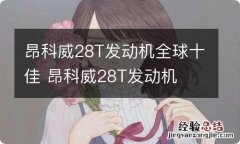 昂科威28T发动机全球十佳 昂科威28T发动机