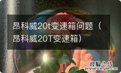 昂科威20T变速箱 昂科威20t变速箱问题