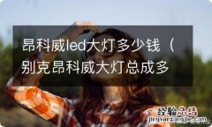 别克昂科威大灯总成多少钱一个 昂科威led大灯多少钱