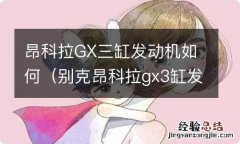 别克昂科拉gx3缸发动机怎么样 昂科拉GX三缸发动机如何